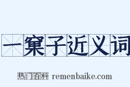 一窠子近义词是什么意思的图片